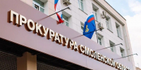 вывеска, фасад здания прокуратуры Смоленской области - О чём Говорит Смоленск