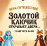 «Золотой ключик, или Приключения Буратино» - ЦБС Автозаводского района