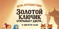 «Золотой ключик, или Приключения Буратино» - ЦБС Автозаводского района