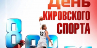 В День физкультурника 8 августа состоится День кировского спорта - Минспорт Кировской области