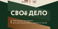 Центр «Мой бизнес» Пермского края открывает набор на обучающую программу «СВОе дело» для участников специальной военной операции и членов их семей - Чусовской городской округ