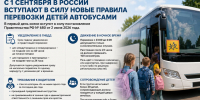 В России вступают в силу новые правила перевозки детей автобусами - Министерство транспорта