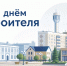 С днём строителя - Администрация г. Рубцовск