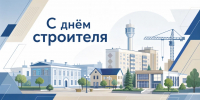 С днём строителя - Администрация г. Рубцовск
