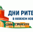 Дни ритейла в Нижнем Новгороде. На картинке — кремлёвская башня и три торговых ларька.. - Россошанский район