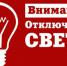 Отключение электроэнергии - Мокшанский район