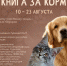 «Книга за корм»: благотворительный марафон в модельной библиотеке им. М. Е. Салтыкова-Щедрина - ЦБС Центрального округа