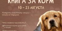 «Книга за корм»: благотворительный марафон в модельной библиотеке им. М. Е. Салтыкова-Щедрина - ЦБС Центрального округа