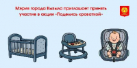 Кызылчане могут получить детские товары во временное пользование или передать их нуждающимся в рамках акции «Поделись кроваткой» - Администрация г. Кызыл