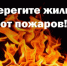 Пожарная безопасность летом: защитите свой дом! - Учалинский район