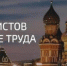 Съезд специалистов по охране труда в Кремле 2026 - Башмаковский район