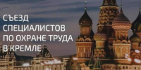 Съезд специалистов по охране труда в Кремле 2026 - Башмаковский район