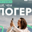 Шадринцев приглашают поучаствовать в проекте «Больше, чем блогер». - Администрация г. Шадринска