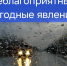 Предупреждение о наступлении неблагоприятных явлений погоды - Администрация г. Мегиона