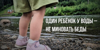 Каждый ребенок у воды должен быть под присмотром взрослых - Администрация Тербунского района