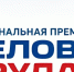 В Белгородской области продолжается приём заявок на региональный этап II Национальной премии «Человек труда» - Мир Белогорья