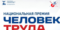 В Белгородской области продолжается приём заявок на региональный этап II Национальной премии «Человек труда» - Мир Белогорья