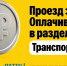 В Вологде устранили технический сбой в акции «Проезд за 1 рубль» - Gorodvo.Ru