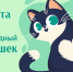картинка с котом - ЦГБ г. Мичуринска