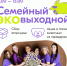 Костромичей приглашают на Эковыходной - Северная правда