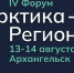 Форум «Арктика — Регионы»: гостей и жителей Архангельска ждет яркая культурная программа - Туристско-информационный центр