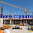 С Днем строителя! - ИАиС ВолгГТУ
