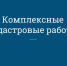 КОМПЛЕКСНЫЕ КАДАСТРОВЫЕ РАБОТЫ - Выселковский район