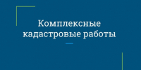КОМПЛЕКСНЫЕ КАДАСТРОВЫЕ РАБОТЫ - Выселковский район