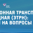 С 1 сентября 2026 года электронная транспортная накладная станет обязательной - Калининский район