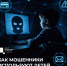 Мошенники могут использовать детей в своих интересах - Калининский район