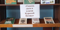 Книжная выставка «Сквозь дым и пламя Курской битвы» - Киржачская ЦБС