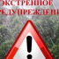 ЭКСТРЕННОЕ ПРЕДУПРЕЖДЕНИЕ - Ремонтненский район