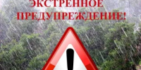 ЭКСТРЕННОЕ ПРЕДУПРЕЖДЕНИЕ - Ремонтненский район