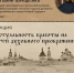 «Актуальность красоты на пути духовного преображения» 12+ - Научная библиотека