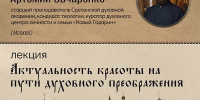 «Актуальность красоты на пути духовного преображения» 12+ - Научная библиотека