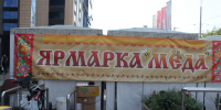 Открылась медовая ярмарка в Воронеже - Культура-Воронеж.Ру