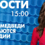 Новости Петербурга к 15:00 - tvspb.ru - ТК Санкт-Петербург