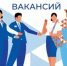 Приглашаем на ярмарку вакансий - Управление государственной службы занятости населения