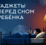Сон влияет на работу мозга ребёнка, его гормональный баланс и физическое развитие - Администрация Ейского района