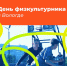 День физкультурника в Вологде начнётся с общегородской зарядки - OnlineVologda.Ru