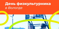 День физкультурника в Вологде начнётся с общегородской зарядки - OnlineVologda.Ru