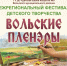 В Вольске скоро стартует фестиваль детского творчества «Вольские пленэры» - Вольский район
