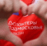 волонтеры - Правительство Московской области