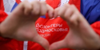 волонтеры - Правительство Московской области