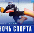 Проведем ночь «на спорте»! - Департамент по спорту и молодежной политике