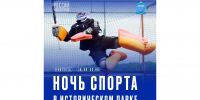 Проведем ночь «на спорте»! - Департамент по спорту и молодежной политике