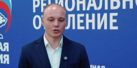 На фото: фрагмент видеозаписи регионального отделения ЕР с участием Никиты Сергеева - News29.Ru