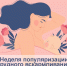 Неделя популяризации грудного вскармливания - Госпиталь для ветеранов войн