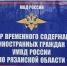 центр временного содержания иностранцев в Рязани - РИА 7 Новостей