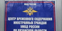центр временного содержания иностранцев в Рязани - РИА 7 Новостей